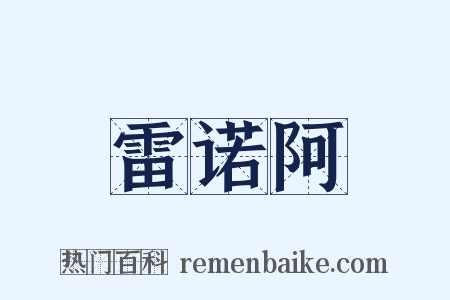 雷诺阿是什么意思的图片